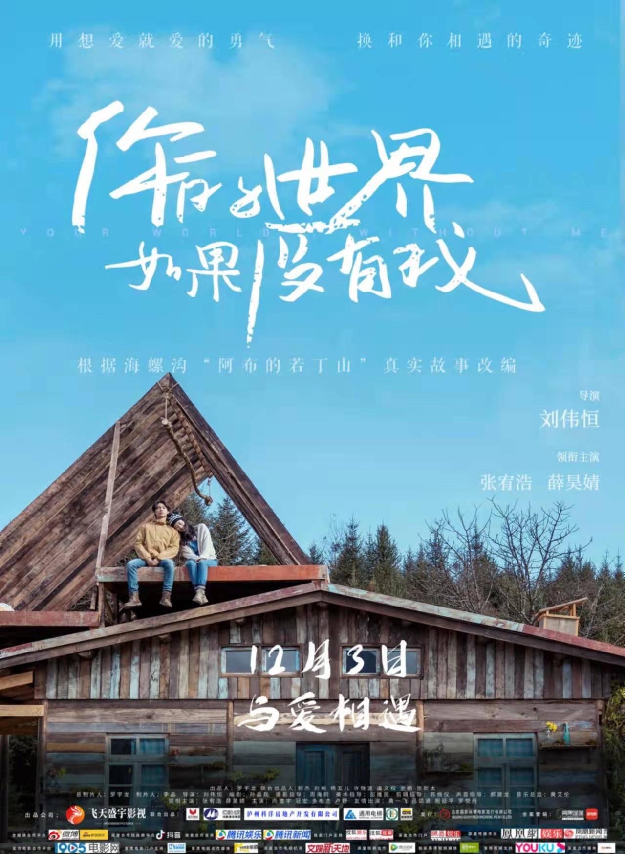 电影《你的世界如果没有我》首映礼 海螺沟阿布真实故事改编传递正能量