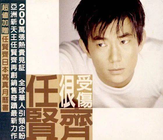 1997年12月,滚石新一哥任贤齐,趁热打铁,发行了治愈系专辑《很受伤