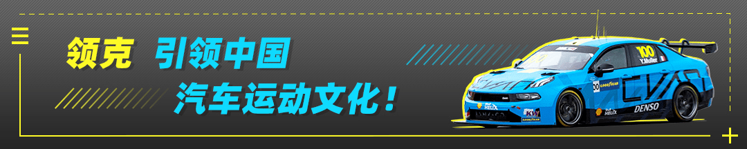 实力|WTCR三连冠！领克品牌让国人骄傲，用实力征战世界！