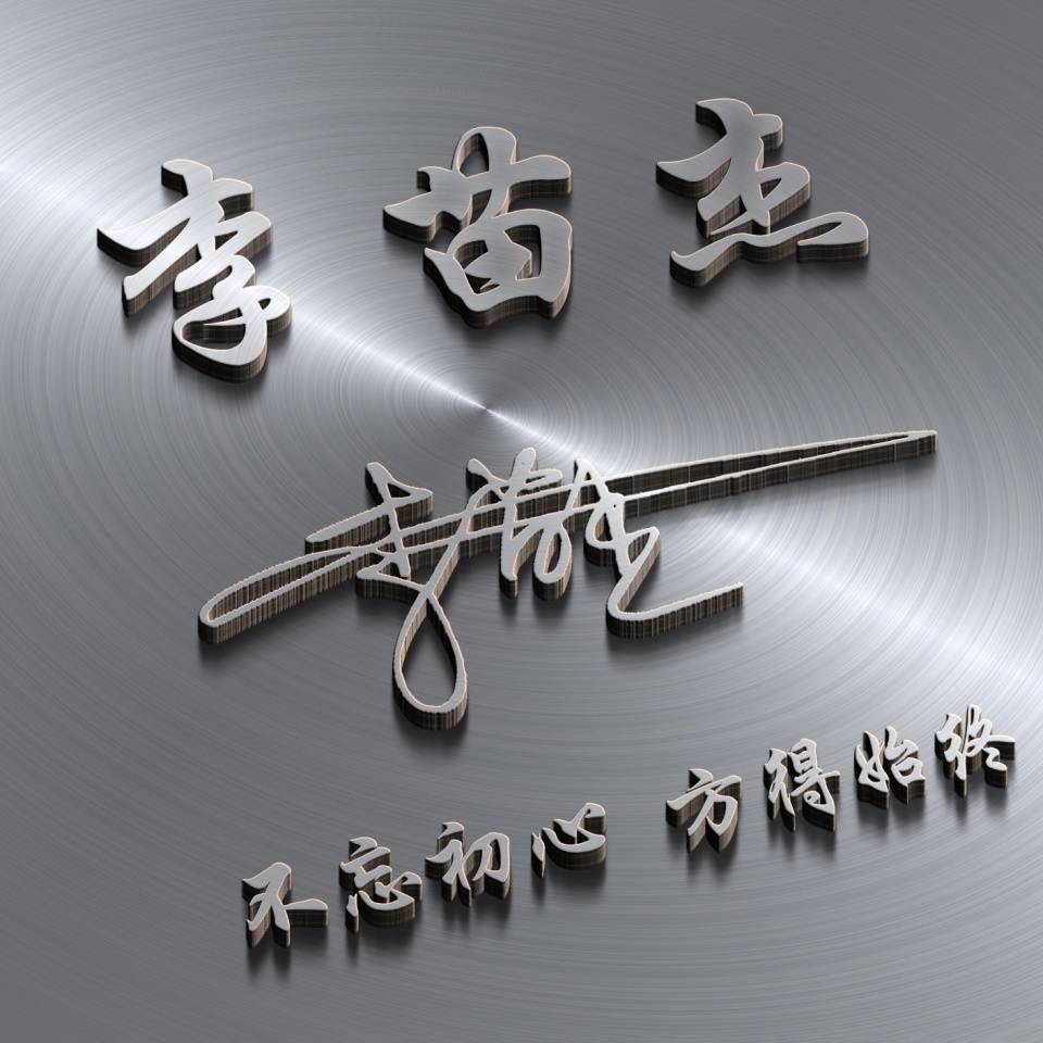 明煊 您要的微信头像已做好,经典3D精致高端签名头像,喜欢的请带走