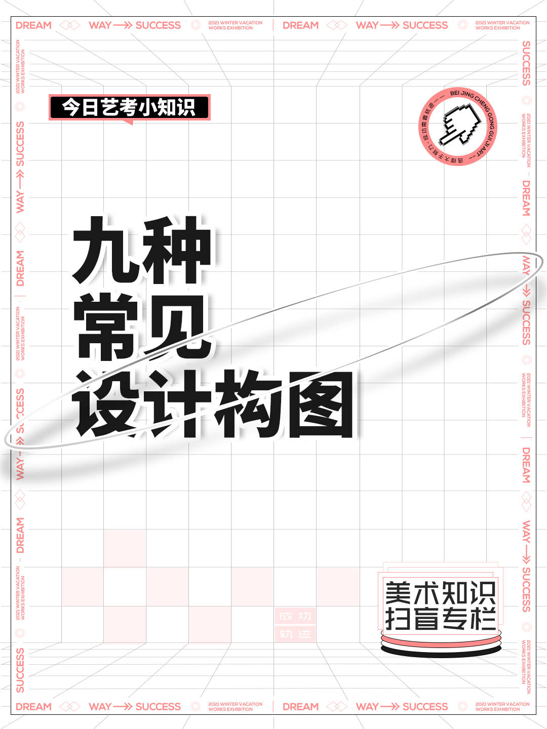 形式 艺考干货 | 九种常见设计构成形式