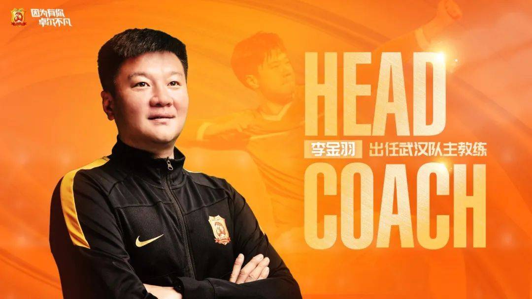 武汉队正式任命新主教练是李金羽，首战将面对老东家沧州雄狮……