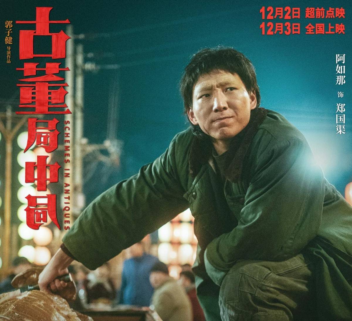 情节|《古董局中局》十二月第一炸，但七个奇怪情节，不知如何解读