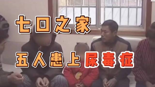 肾脏|一家7口,5人集体患上尿毒症!老人自责大哭:怪我无知