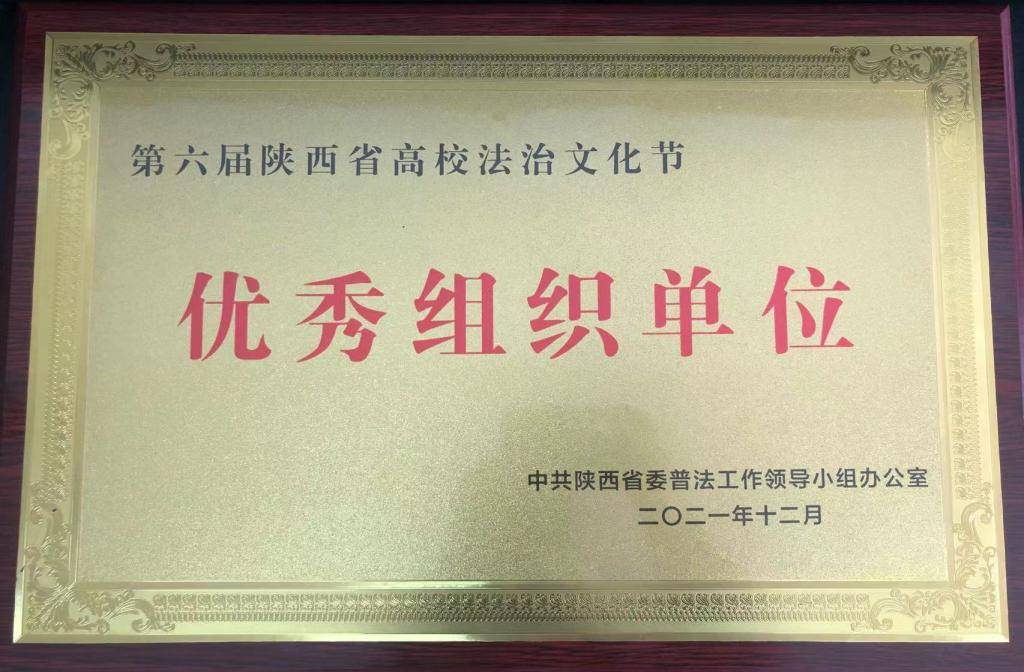 大学|西安工程大学在第六届陕西省高校法治文化节上荣获多个奖项