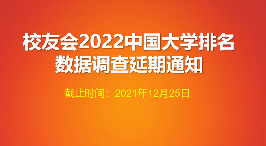 调查|校友会2022中国大学排名数据调查延期通知