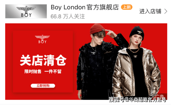 市场 从伦敦男孩到“土味”男孩，BOY LONDON闭店清仓真是韩版的锅吗？