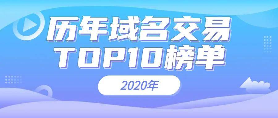 【历年域名交易盘点】2020年TOP10!单词域名撑起整年业绩.