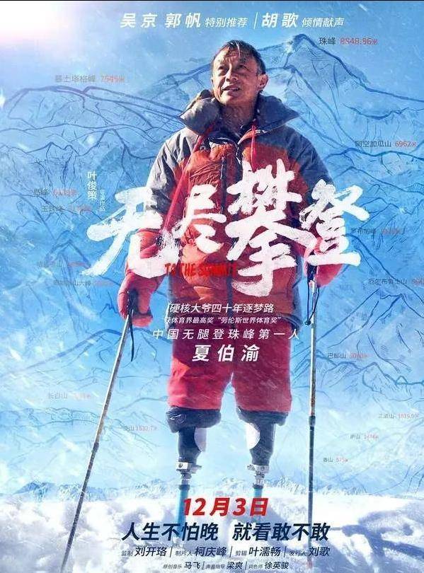 没有双腿，69岁高龄征服珠峰，夏伯渝成功登顶给我们哪些启示呢？