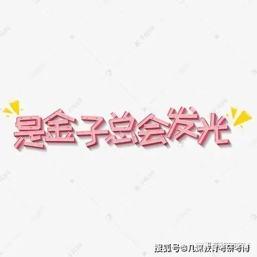 同学|考博经验：你只管努力，剩下的交给价值规律
