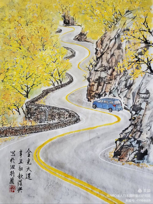 《金光大道》赵漢兴(美国)嶺南画派传人, 旅美画家趙漢興先生,原广州