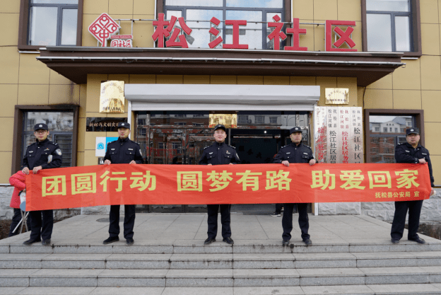 自公安部组织开展"团圆"行动以来,抚松县公安局松江河派出所全面贯彻
