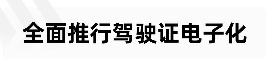 交管|12月10日起全国推行驾驶证电子化，再也不用担心出门没带驾照啦！