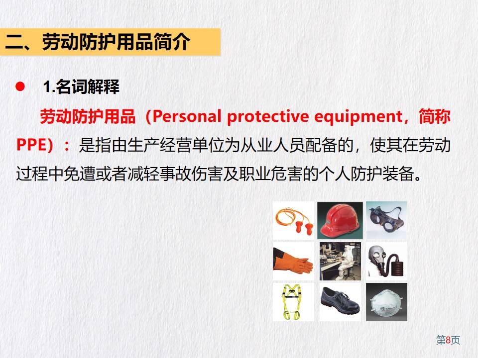 企业劳动防护用品ppe知识81页pptx附下载