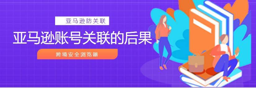 亚马逊账号关联的后果是什么 违规 封号 运营 亚马逊账号关联的后果是什么 违规 封号 运营