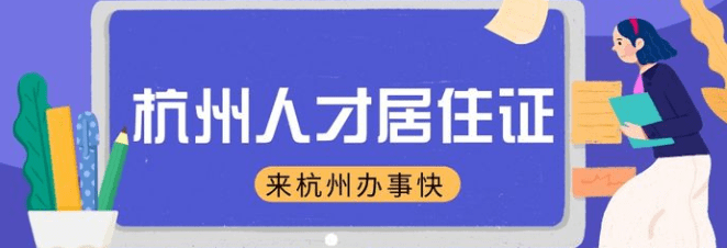 杭州人才居住证,这张卡片怎么申请?