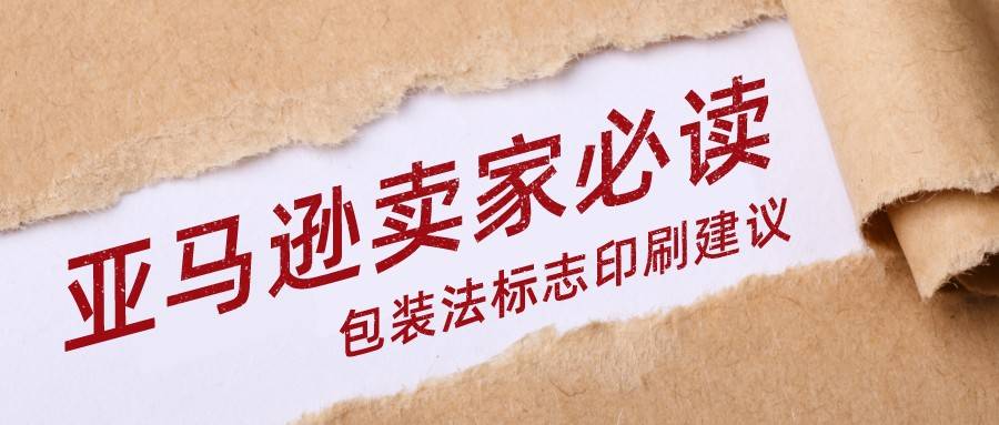 22年将强制 德 法国epr包装法标志印刷建议 亚马逊卖家必读 Triman 产品 垃圾