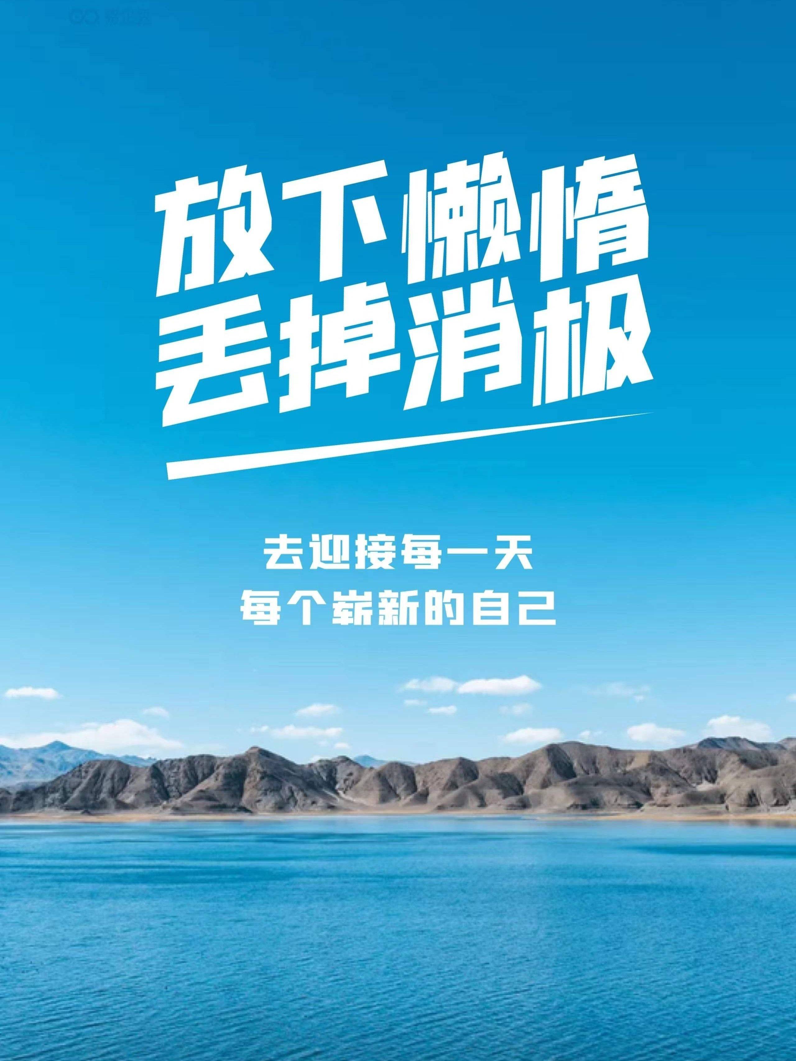 放下懒惰丢掉消极去迎接每一天每个崭新的自己