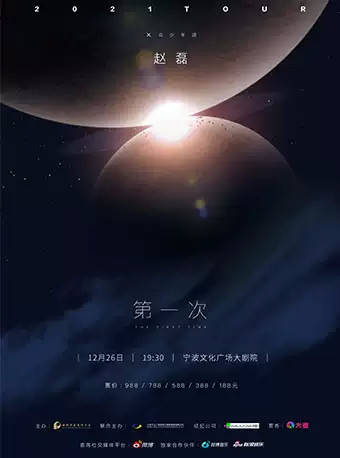 文化广场|2021X玖少年团赵磊宁波巡演门票及行程安排(附购票网址)