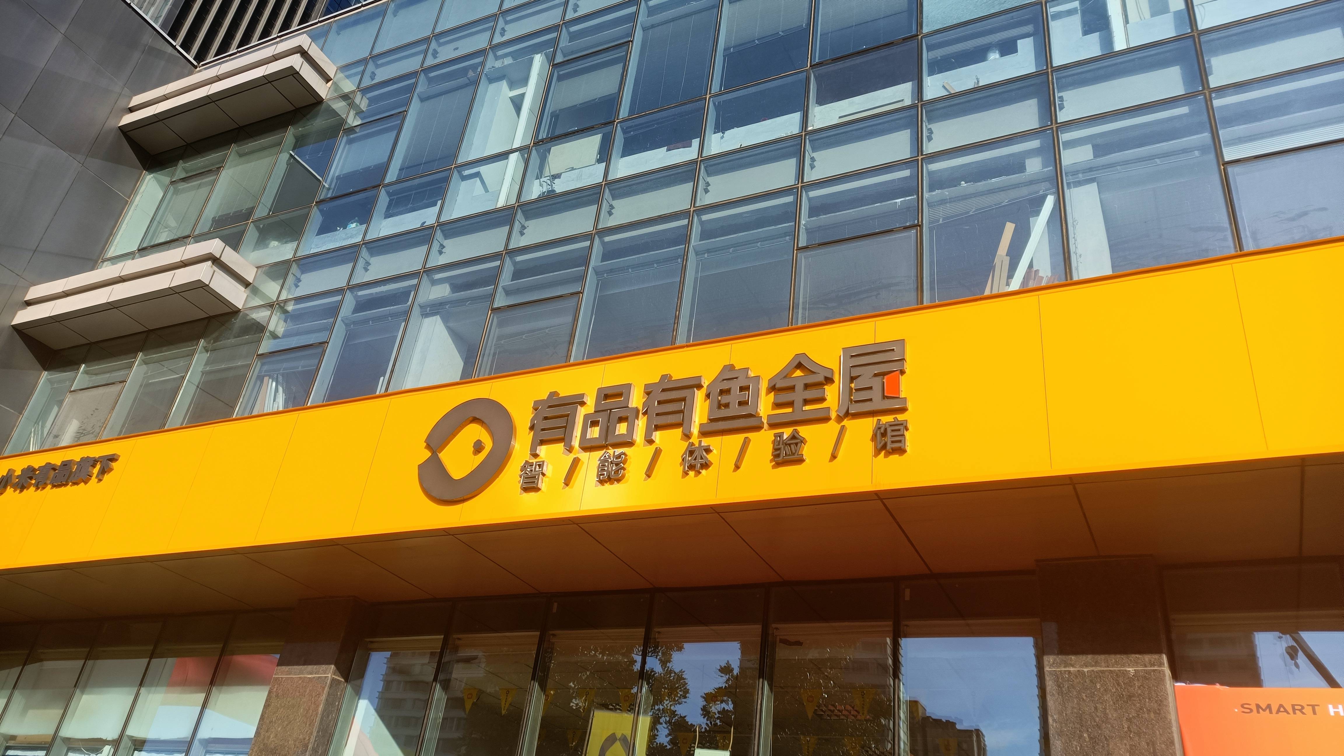 就在今日小米有品有鱼山东旗舰馆隆重开馆