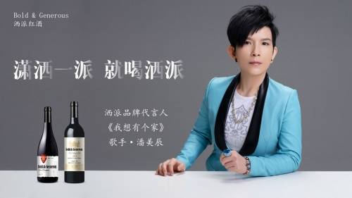 活动|潘美辰签约BOLD &amp; GENEROUS洒派红酒品牌代言人