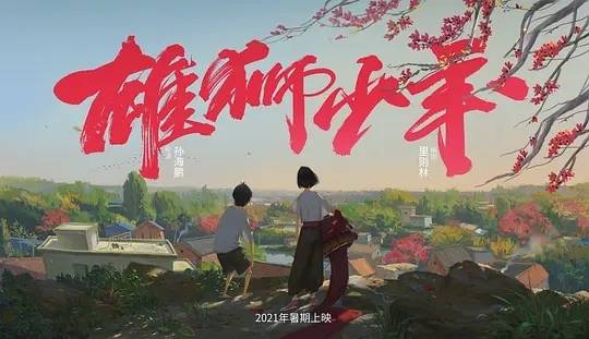 评分|《雄狮少年》豆瓣评分8.3点映好评如潮或成黑马