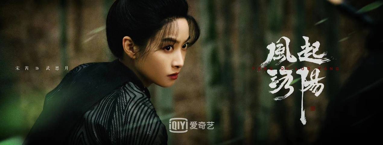 都子民|执剑护神都 皎洁月光明——浅谈宋茜的武思月