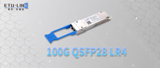 光通信|100G QSFP28 LR4光模块—中长距离100G以太网传输方案