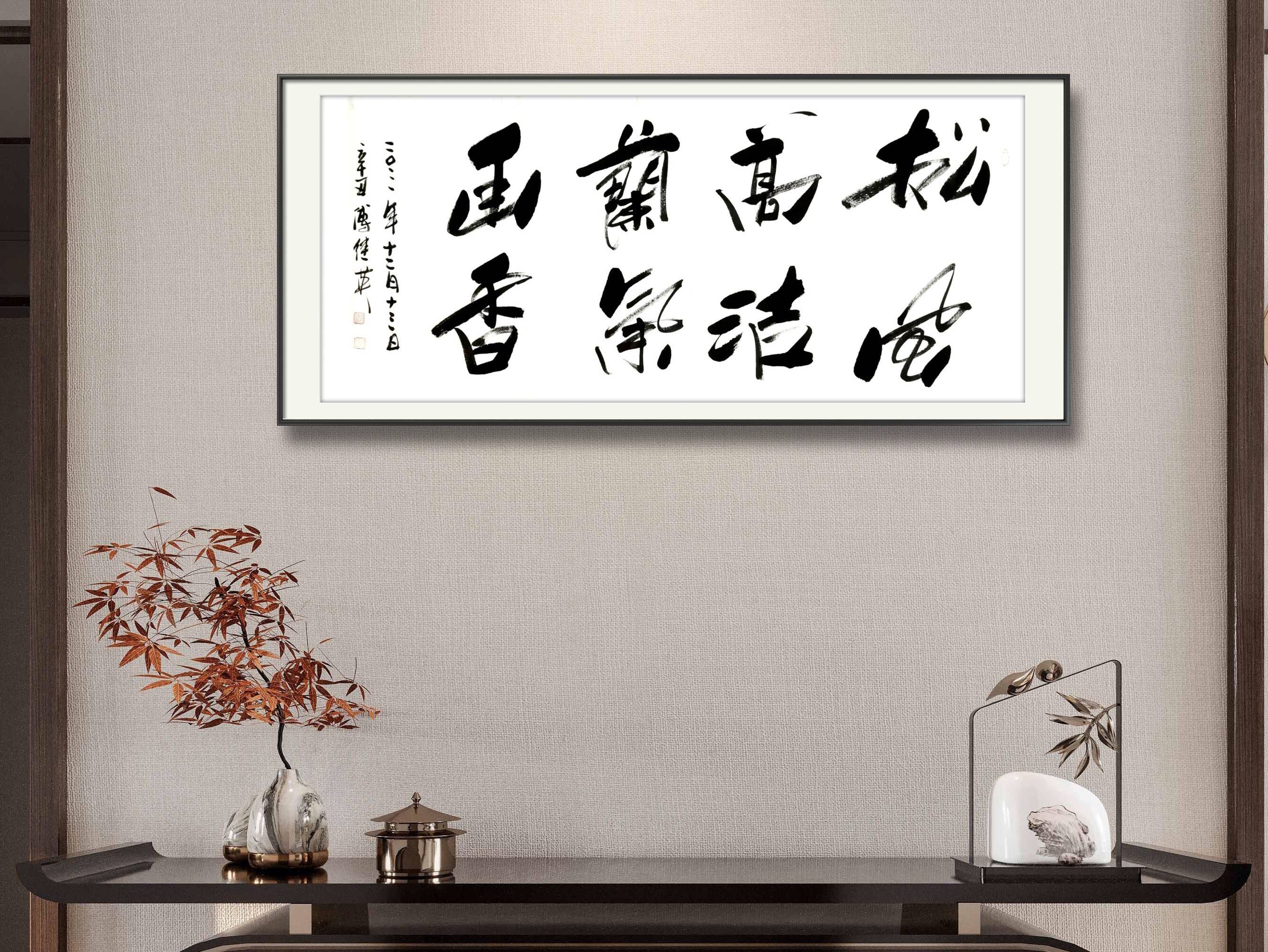 「傅体书画」傅继英书法作品分享：松风高洁兰气幽香 67*137CM 2021.12.13_傅继英_兰气_傅体