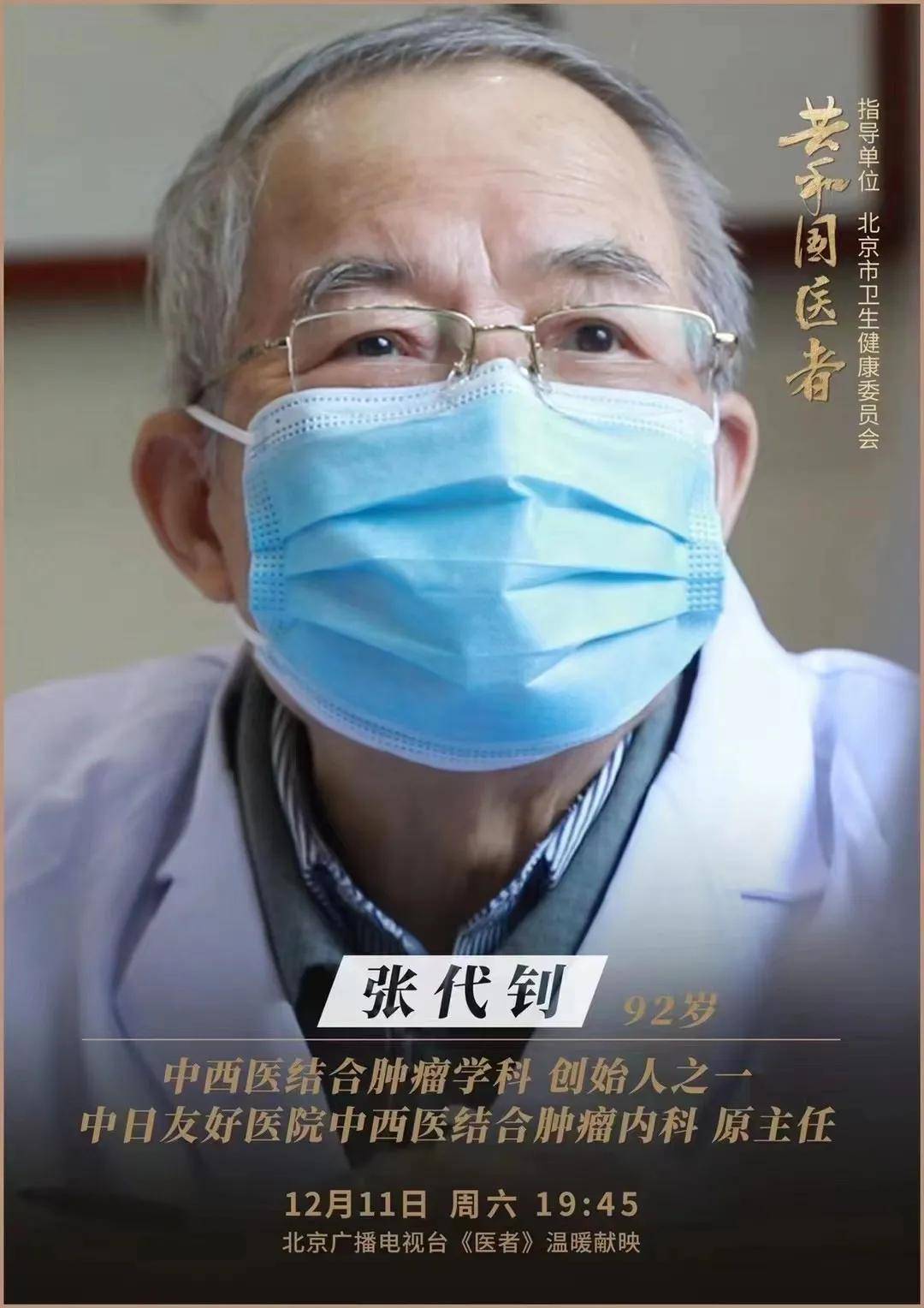 共和国医者张代钊教授北京广播电视台医者温暖献映走进癌症患者身边