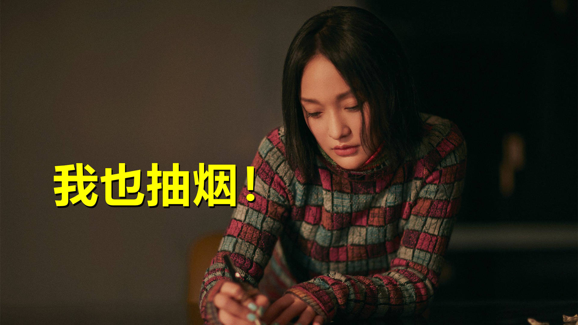 隔壁周迅也喜欢抽烟啊,甚至马伊琍和蒋勤勤等人都喜欢抽烟,打住,那你