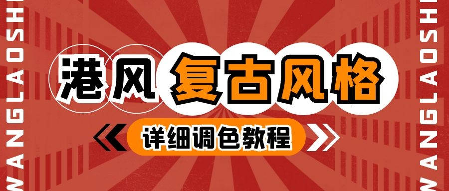 整体 港风复古风格调色教程！