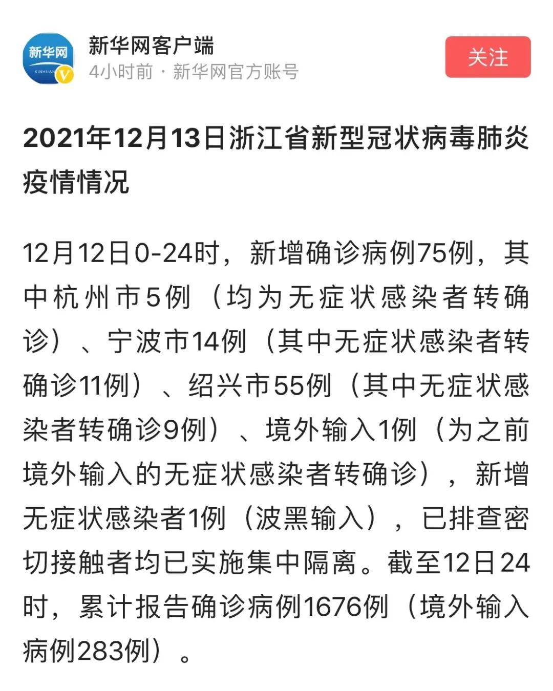 浙江疫情,杭州疫情,宁波疫情,绍兴疫情一时间成为了2021年12月全国