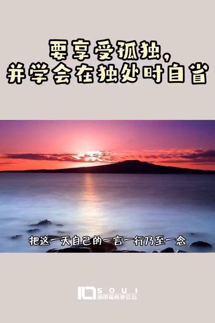 要享受孤独并学会在独处时自省