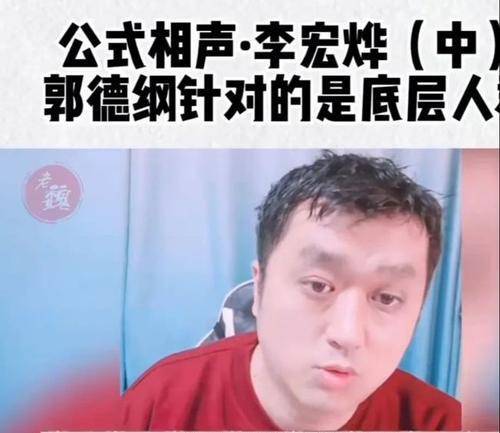 郭德纲针对的都是底层人群？李宏烨你能不能消停点封面图