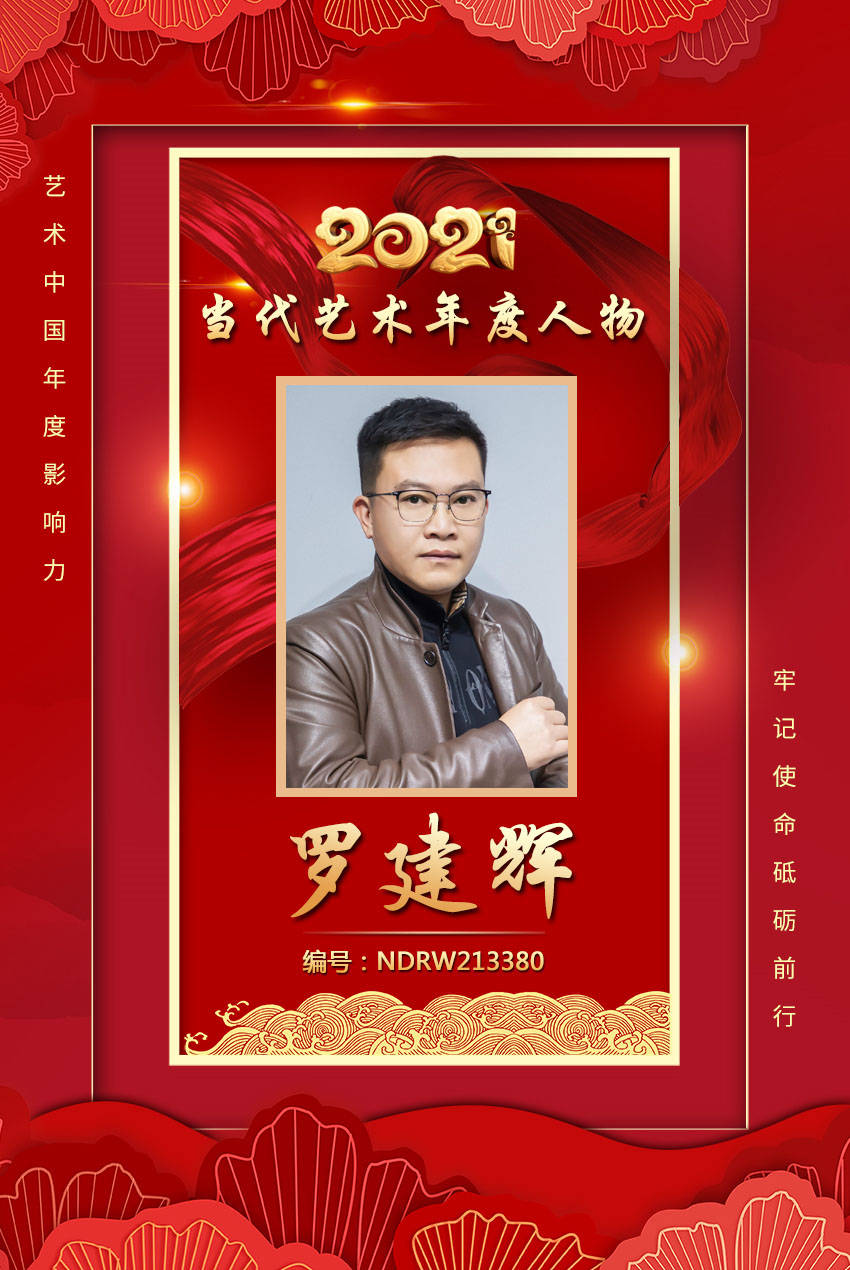 2021当代艺术年度人物罗建辉