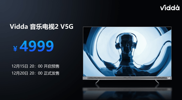 方面|Vidda音乐电视2 65英寸V5G正式发布 携手JBL打造万元内音质天花板