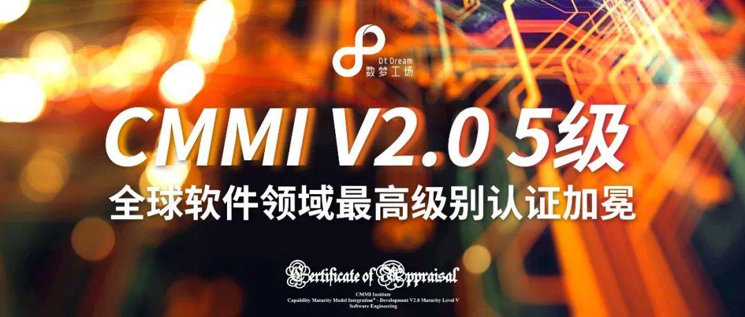 产品|数梦工场通过CMMI V2.0 L5评估，再获全球软件领域最高级别认证加冕