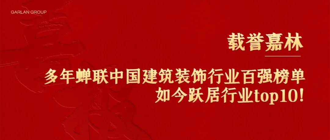 BOB全站载誉嘉林 多年蝉联中国建筑装饰行业百强榜单如今跃居行业top10！(图1)