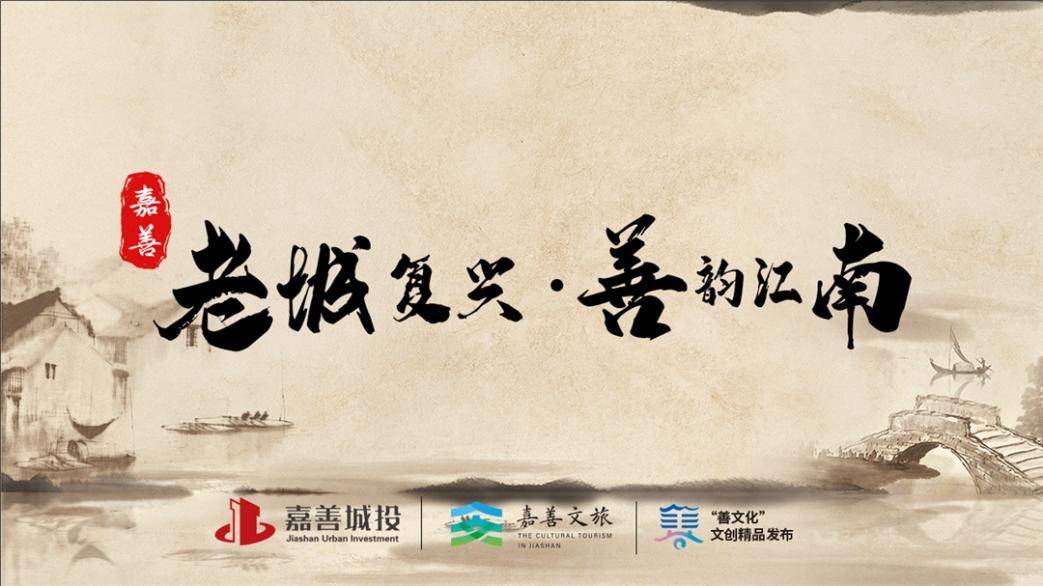 雕刻文化,书画文化,养生文化,老城文化,名人文化等嘉善文化元素,打造