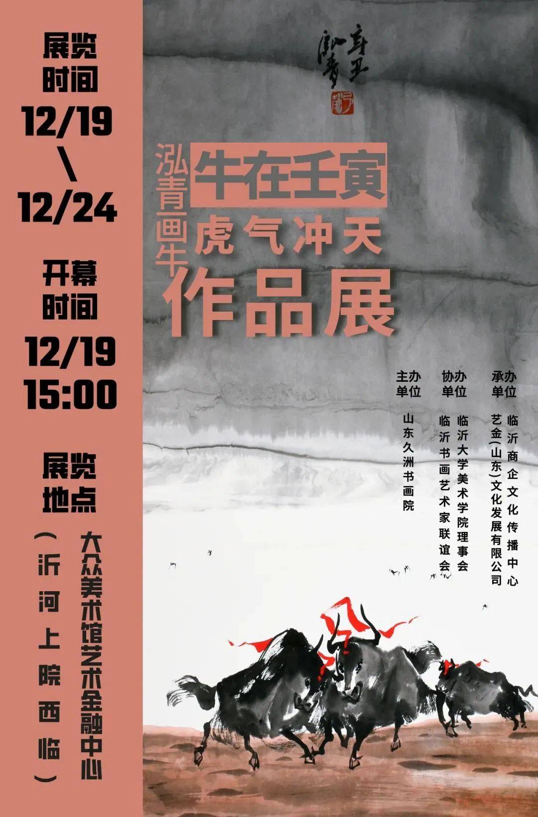 牛在壬寅泓青画牛虎气冲天作品展主办单位丨sponsor山东久洲书画院
