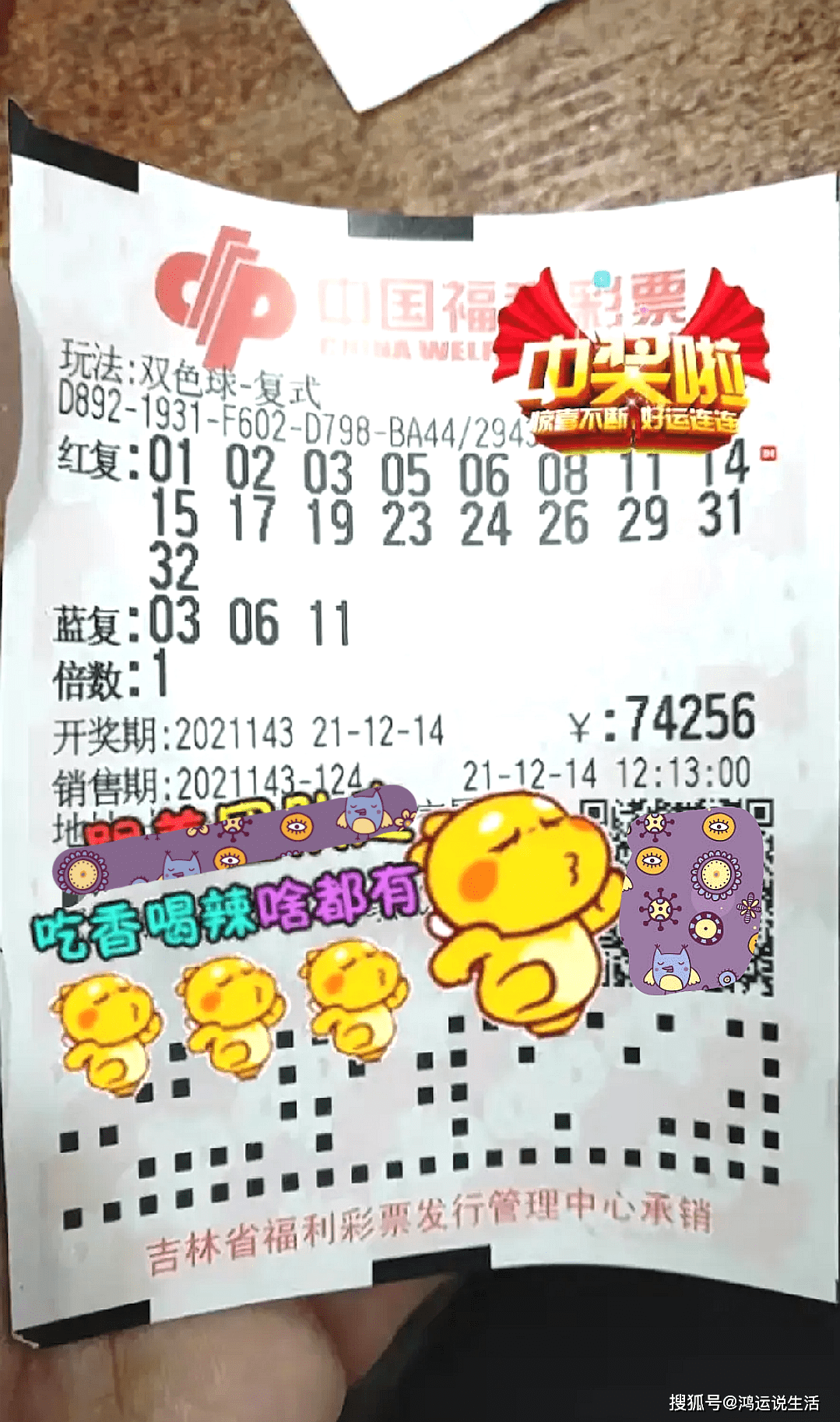 第144期双色球晒票第二场74万大票东山再起幸运能否降临仅供欣赏