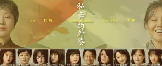 家庭剧《私奔的外婆》要火，闫妮首演外婆角色，姚晨王珞丹演配角封面图