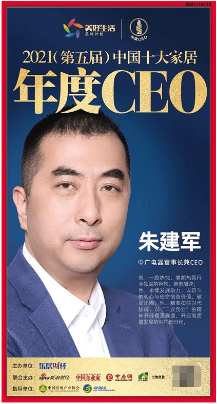 中广电器董事长朱建军荣登"2021中国十大家居年度ceo"榜单_发展_行业