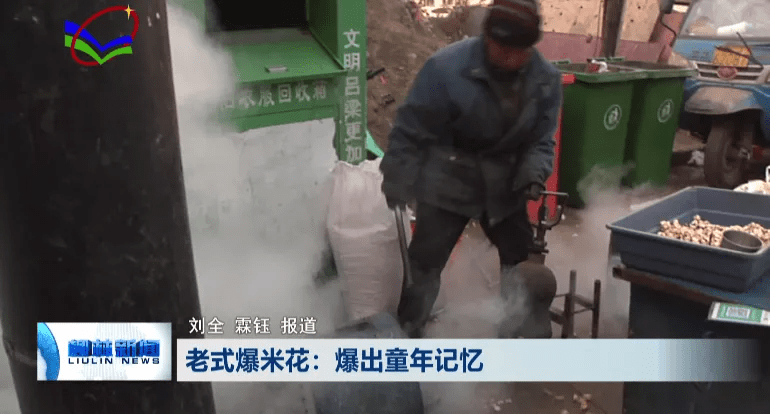 生活|柳林老式爆米花：爆出童年记忆