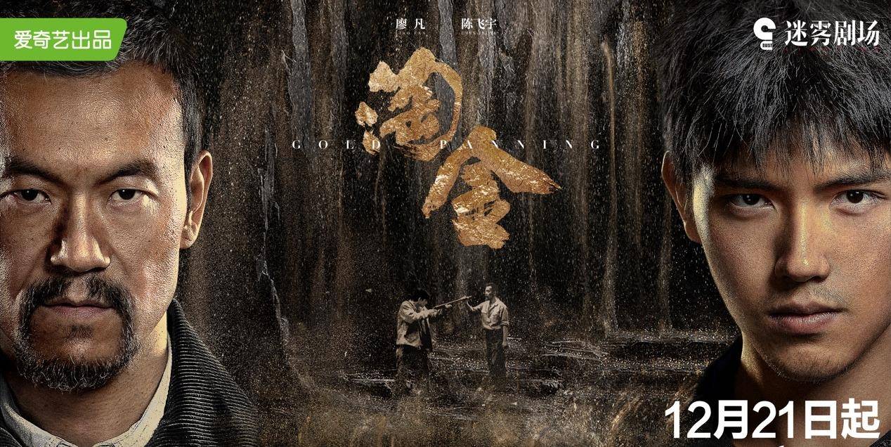 廖凡|迷雾剧场迎来冒险悬疑剧《淘金》，你永远可以相信廖凡的演技！