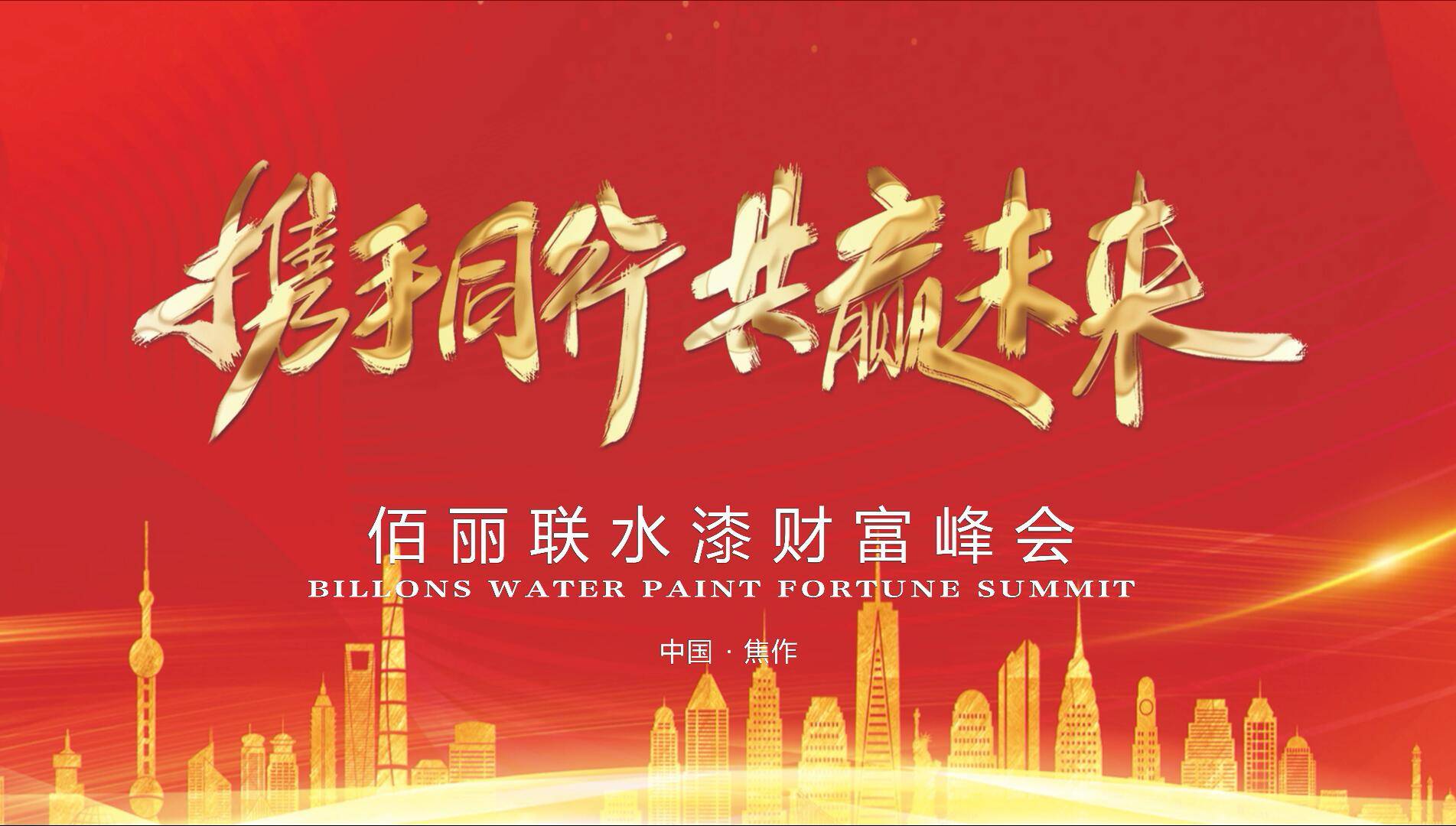 携手同行 共赢未来 佰丽联水漆财富峰会欢迎您!_焦作市_河南省_行业