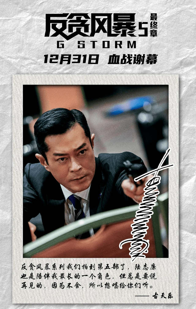 系列|古天乐献唱《反贪风暴5:最终章》,告别陆志廉,观众直呼不要太好哭