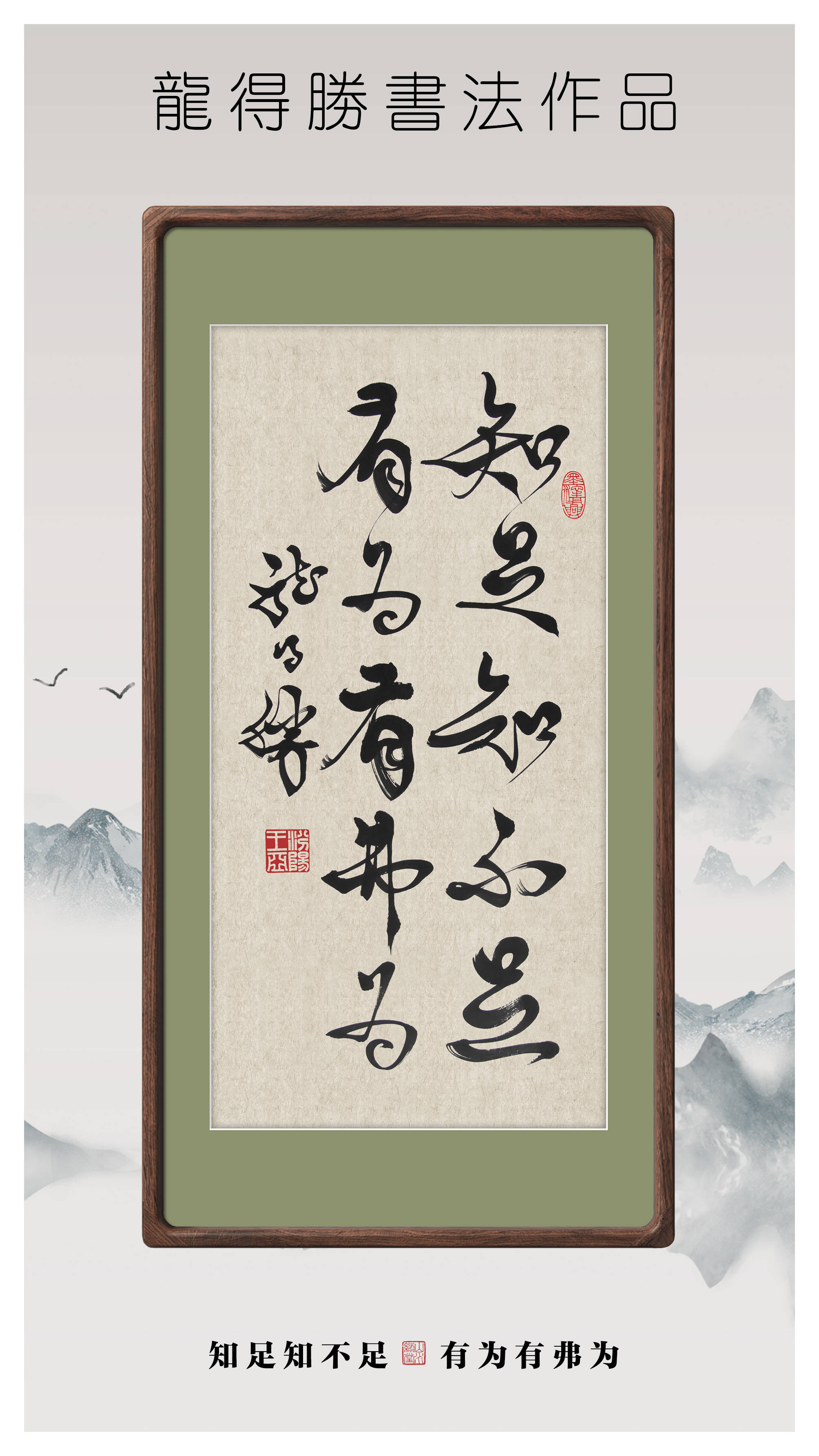 龙得胜书法作品