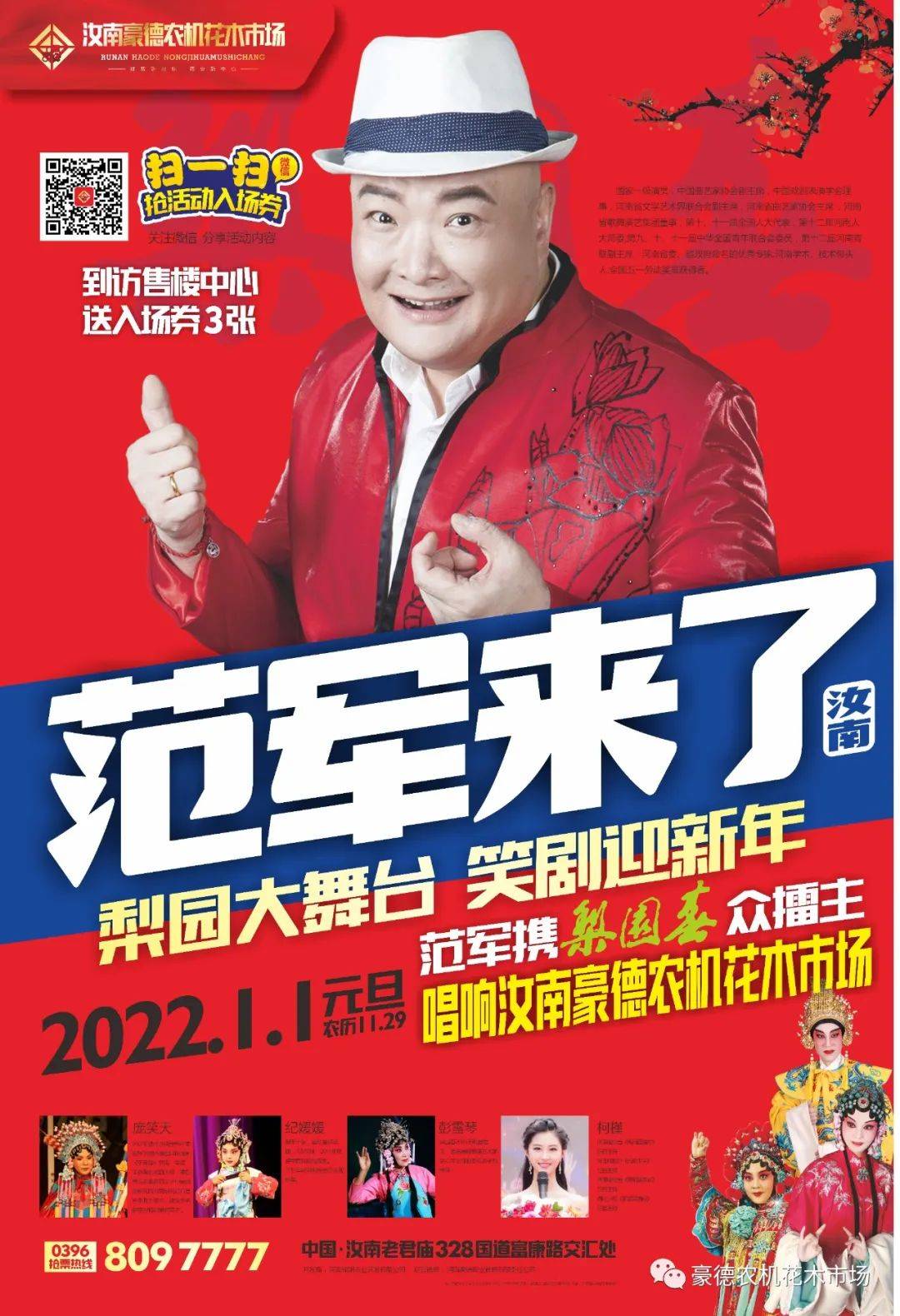 范军携梨园春众擂主来汝南啦!速来围观!